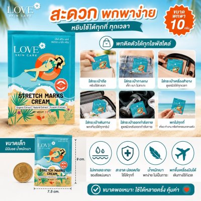 (รูปแบบซอง) Love Skin Care ครีมลดรอยแตกลาย (Stretch Marks Cream) สูตรแพทย์ ขนาดพกพา