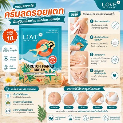 (รูปแบบซอง) Love Skin Care ครีมลดรอยแตกลาย (Stretch Marks Cream) สูตรแพทย์ ขนาดพกพา