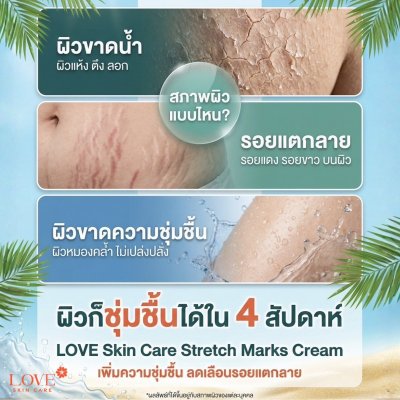 (กระปุก รีฟีล) Love Skin Care ครีมลดรอยแตกลาย Stretch Marks Cream สูตรแพทย์