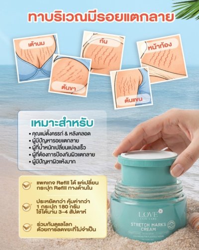 (กระปุก รีฟีล) Love Skin Care ครีมลดรอยแตกลาย Stretch Marks Cream สูตรแพทย์