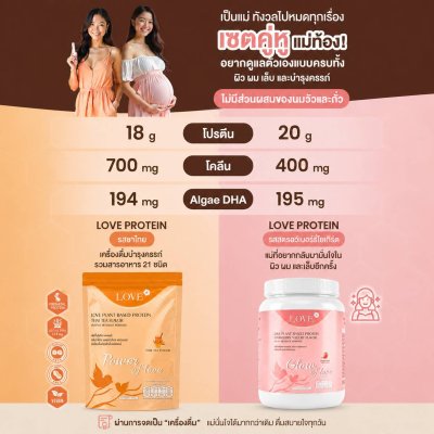 (รูปแบบกระปุก) Love Plant Based Protein เลิฟ โปรตีนพืช สูตรแพทย์ โปรตีนบำรุงคุณแม่ ก่อนท้อง ตั้งครรภ์ และหลังคลอด
