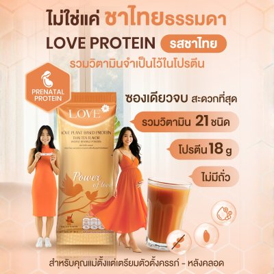 โปรตีนสูตรวิตามินรวม "Power of Love" รสชาไทย (Thai Tea)