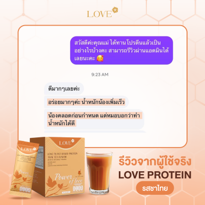 (รูปแบบกระปุก) Love Protein สูตรรวมวิตามิน "Power of Love" รสชาไทย (Thai Tea)