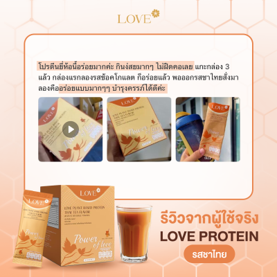 (รูปแบบกระปุก) Love Protein สูตรรวมวิตามิน "Power of Love" รสชาไทย (Thai Tea)
