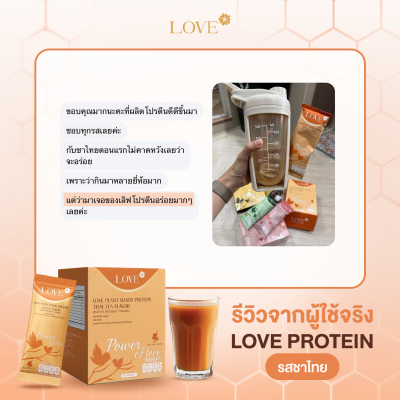 (รูปแบบกระปุก) Love Protein สูตรรวมวิตามิน "Power of Love" รสชาไทย (Thai Tea)