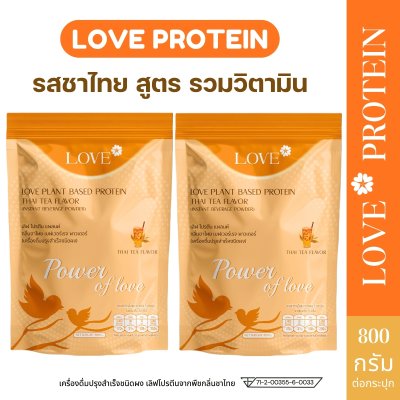 (รูปแบบถุงซิปล็อค) Love Protein สูตรรวมวิตามิน "Power of Love" รสชาไทย (Thai Tea)