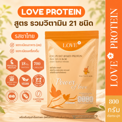 (รูปแบบถุงซิปล็อค) Love Protein สูตรรวมวิตามิน "Power of Love" รสชาไทย (Thai Tea)