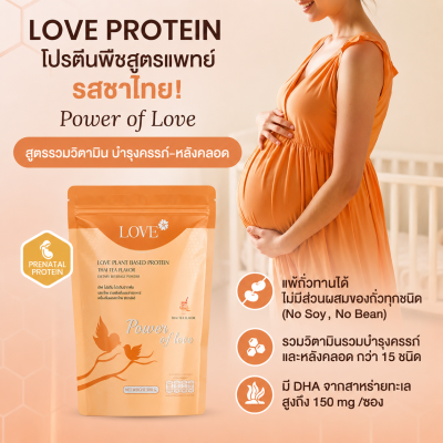 (รูปแบบถุงซิปล็อค) Love Protein สูตรรวมวิตามิน "Power of Love" รสชาไทย (Thai Tea)