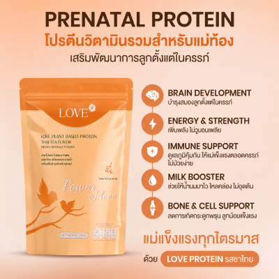 (รูปแบบถุงซิปล็อค) Love Protein สูตรรวมวิตามิน "Power of Love" รสชาไทย (Thai Tea)
