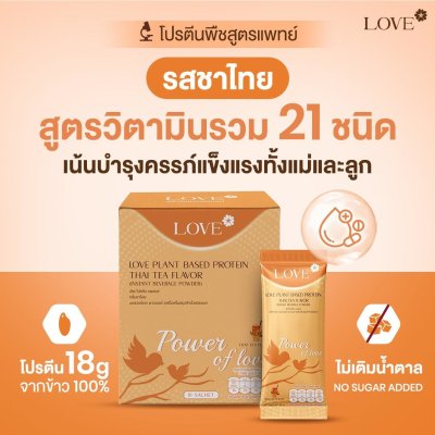 โปรตีนสูตรวิตามินรวม "Power of Love" รสชาไทย (Thai Tea)