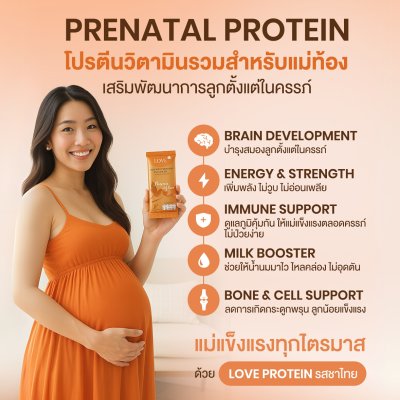 โปรตีนสูตรวิตามินรวม "Power of Love" รสชาไทย (Thai Tea)