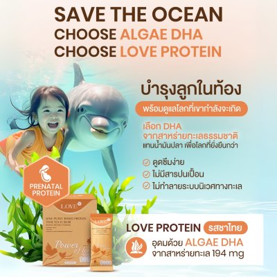 โปรตีนสูตรวิตามินรวม "Power of Love" รสชาไทย (Thai Tea)