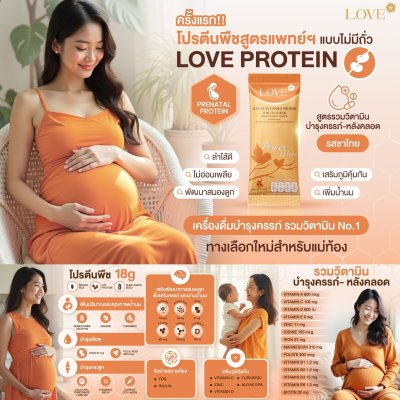 (เซ็ตทดลอง) Love protein เลิฟ โปรตีนพืช สูตรแพทย์ โปรตีนบำรุงคุณแม่ ก่อนท้อง ตั้งครรภ์ และหลังคลอด
