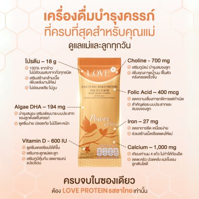 โปรตีนสูตรวิตามินรวม "Power of Love" รสชาไทย (Thai Tea)