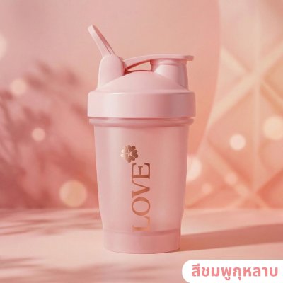 แก้วเชคโปรตีน Love protein ชนิด Food Grade พร้อมลูกบอลเชค แก้วสวย น้ำหนักเบา พกพาง่าย