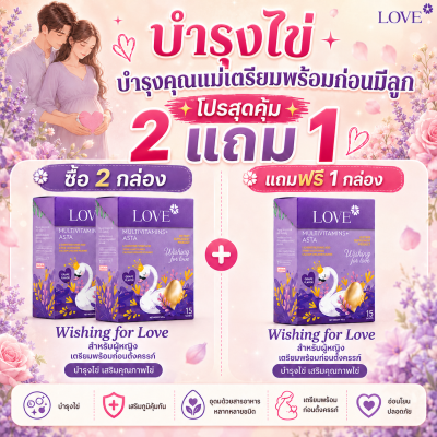 Love Multivitamins+Asta วิตามินบำรุงไข่ บำรุงก่อนตั้งครรภ์ ผงกรอกปาก รสองุ่น (Fertility Vitamins)