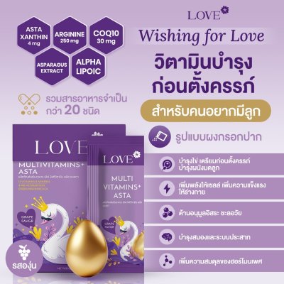 Love Multivitamins+Asta วิตามินบำรุงไข่ บำรุงก่อนตั้งครรภ์ ผงกรอกปาก รสองุ่น (Fertility Vitamins)