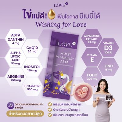 Love Multivitamins+Asta วิตามินบำรุงไข่ บำรุงก่อนตั้งครรภ์ ผงกรอกปาก รสองุ่น (Fertility Vitamins)