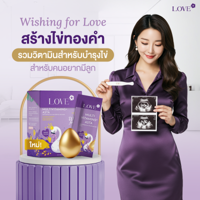 Love Multivitamins+Asta วิตามินบำรุงไข่ บำรุงก่อนตั้งครรภ์ ผงกรอกปาก รสองุ่น (Fertility Vitamins)