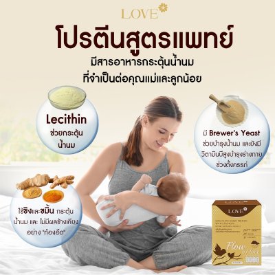 โปรตีนสูตรเพิ่มน้ำนมแม่ "Flow of Love" รส ช็อกโกแลต (Chocolate)