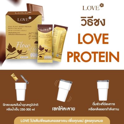 โปรตีนสูตรเพิ่มน้ำนมแม่ "Flow of Love" รส ช็อกโกแลต (Chocolate)