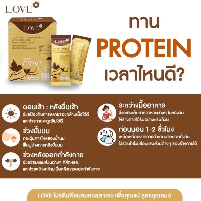 โปรตีนสูตรเพิ่มน้ำนมแม่ "Flow of Love" รส ช็อกโกแลต (Chocolate)