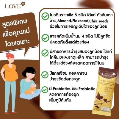 โปรตีนสูตรเพิ่มน้ำนมแม่ "Flow of Love" รส ช็อกโกแลต (Chocolate)