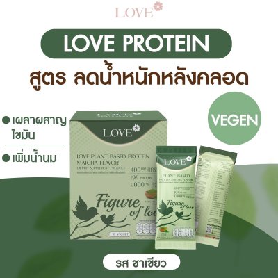 โปรตีนสูตรสลายไขมันหลังคลอด "Figure of Love" รสชาเขียว (Green Tea)