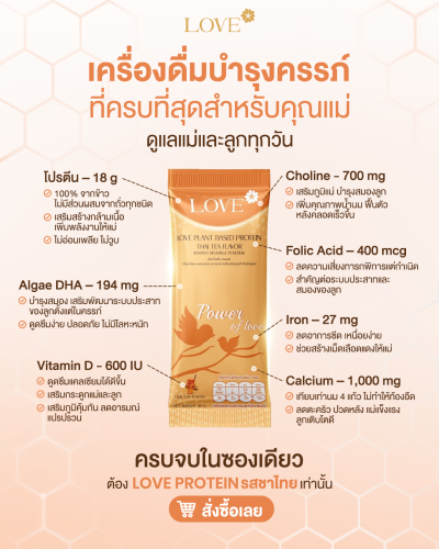 โปรตีนสูตรวิตามินรวม "Power of Love" รสชาไทย (Thai Tea)