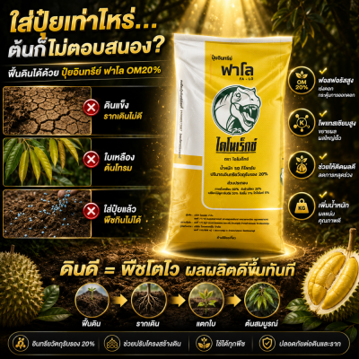 ปุ๋ยอินทรีย์ฟาโล 5 กก. ฟื้นดิน เร่งราก ปรับโครงสร้างดิน