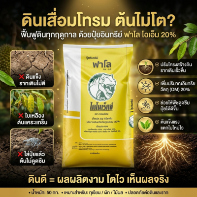 ปุ๋ยอินทรีย์ฟาโล ฟื้นดิน เร่งราก ปรับโครงสร้างดิน สูตร 3T สำหรับทุเรียนและไม้ผล