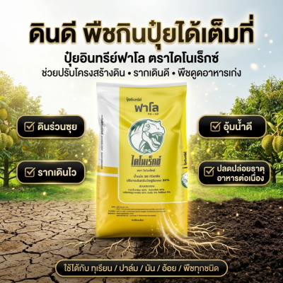 ปุ๋ยอินทรีย์ฟาโล 5 กก. ฟื้นดิน เร่งราก ปรับโครงสร้างดิน