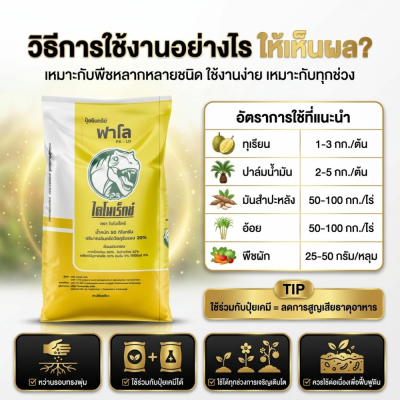 ปุ๋ยอินทรีย์ฟาโล ฟื้นดิน เร่งราก ปรับโครงสร้างดิน สูตร 3T สำหรับทุเรียนและไม้ผล