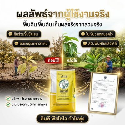 ปุ๋ยอินทรีย์ฟาโล 5 กก. ฟื้นดิน เร่งราก ปรับโครงสร้างดิน