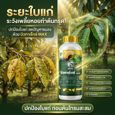 บิวทาเร็กซ์ MAX ชีวภัณฑ์กำจัดเพลี้ยแป้ง เพลี้ยไฟ เพลี้ยหอย ไรแดง และแมลงศัตรูพืช สำหรับทุเรียนและไม้ผล