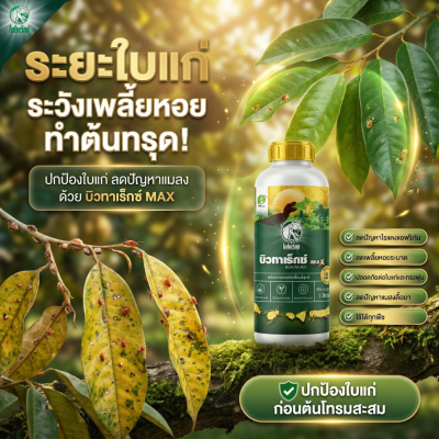 บิวทาเร็กซ์ MAX ชีวภัณฑ์กำจัดเพลี้ยแป้ง เพลี้ยไฟ เพลี้ยหอย ไรแดง และแมลงศัตรูพืช สำหรับทุเรียนและไม้ผล