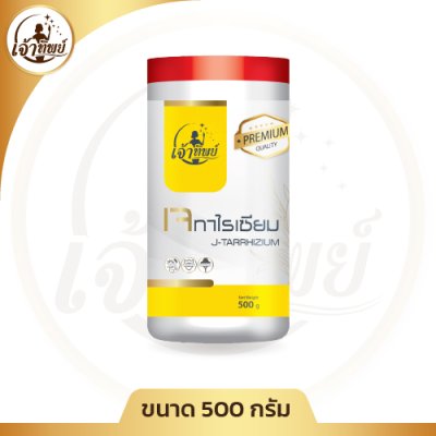 เจทาไรเซียม 500 กรัม