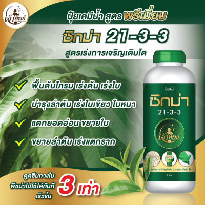 ซิกม่า 21-3-3 ปุ๋ยน้ำบำรุงต้นสูตรพรีเมี่ยม