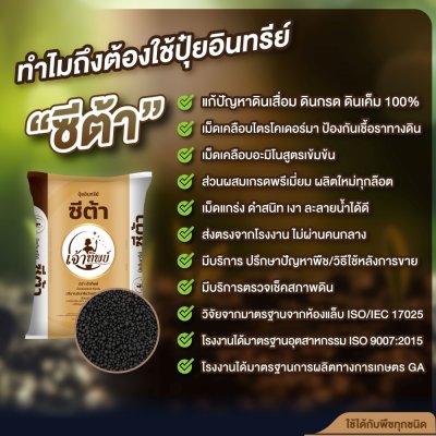 ปุ๋ยอินทรีย์ชนิดเม็ด ซีต้า ตราเจ้าทิพย์ 50 กิโลกรัม