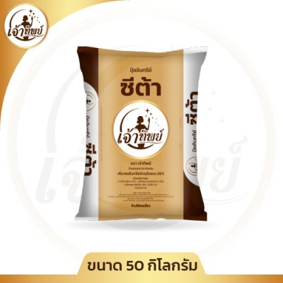 ปุ๋ยอินทรีย์ชนิดเม็ด ซีต้า ตราเจ้าทิพย์ 50 กิโลกรัม