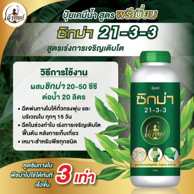ซิกม่า 21-3-3 ปุ๋ยน้ำบำรุงต้นสูตรพรีเมี่ยม