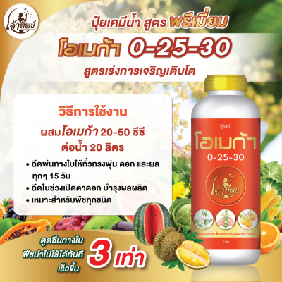 ปุ๋ยเคมีน้ำโอเมก้า สูตร 0-25-30
