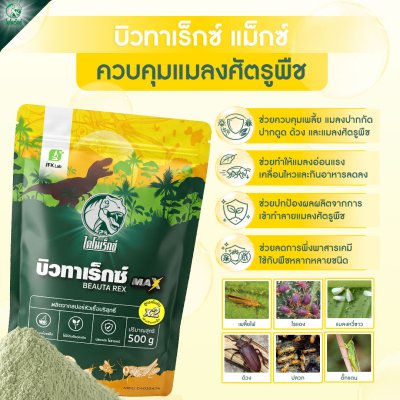 บิวทาเร็กซ์แม็กซ์ 500 กรัม