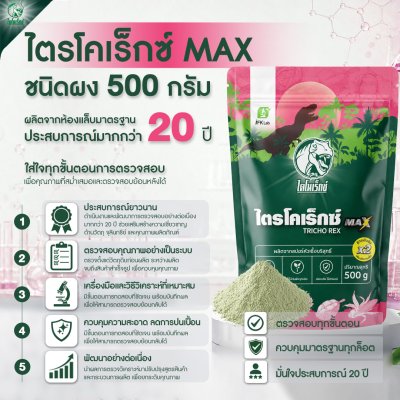 ไตรโคเร็กซ์แม็กซ์ 500 กรัม