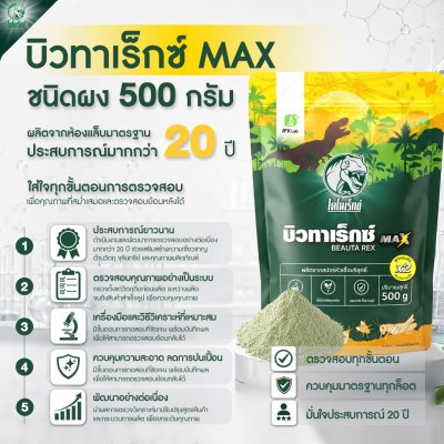 บิวทาเร็กซ์แม็กซ์ 500 กรัม