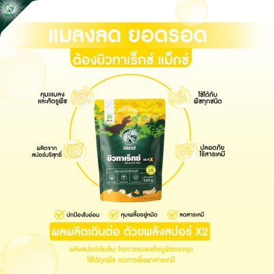 บิวทาเร็กซ์แม็กซ์ 500 กรัม