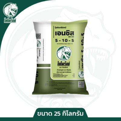 ปุ๋ยอินทรีย์เคมี เอนซิส 5-10-5 (OM10%)  ตราไดโนเร็กซ์ ขนาด 25 กิโลกรัม