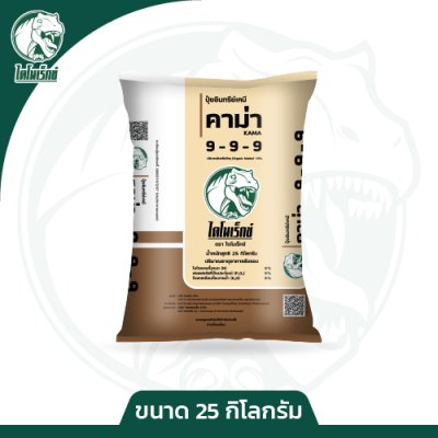 ปุ๋ยอินทรีย์เคมี คามา 9-9-9 (OM10%)  ตราไดโนเร็กซ์ ขนาด 25 กิโลกรัม