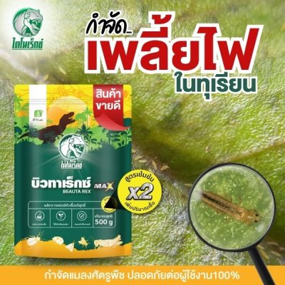 บิวทาเร็กซ์แม็กซ์ 500 กรัม