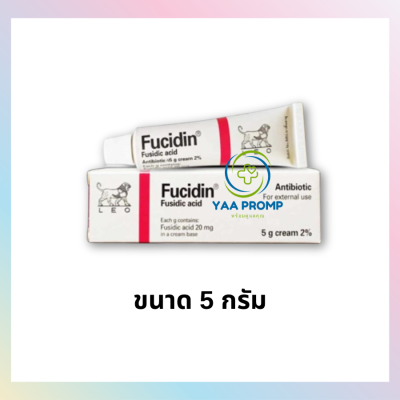 FUCIDIN CREAM  ฟิวซิดิน ครีม ทาแผลฆ่าเชื้อ 5/15 กรัม